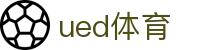 UED·(中国区) - 官网"